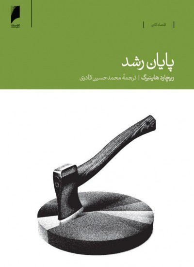 کتاب پایان رشد دنیای اقتصاد